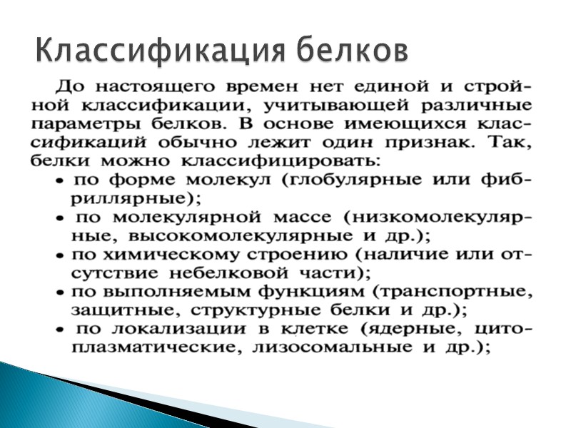 Классификация белков